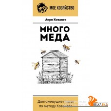МоеХозяйство/Много меда. Долгоживущие пчелы по методу Ковалева