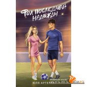 РастопиМеняНежно/Фол последней надежды