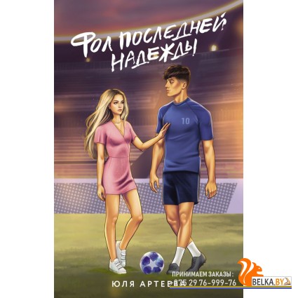 РастопиМеняНежно/Фол последней надежды