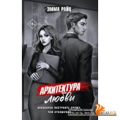 ЗаконБеспорядок/Архитектура любви