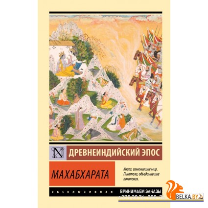 ЭксклюзивКлассика/Махабхарата