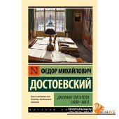 ЭксклюзивКласРус/Дневник писателя (1880-1881)