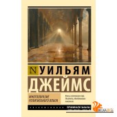 ЭксклюзивКлассика/Многообразие религиозного опыта