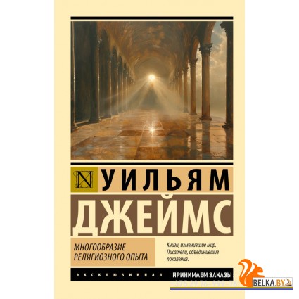 ЭксклюзивКлассика/Многообразие религиозного опыта