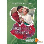 МШ!/Наследница по найму