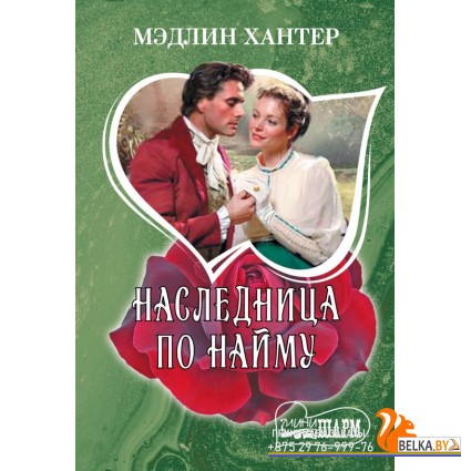МШ!/Наследница по найму