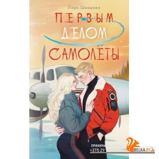 NoSugarРомантика/Первым делом самолёты