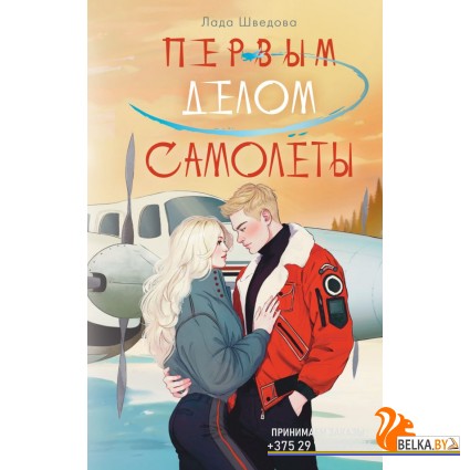 NoSugarРомантика/Первым делом самолёты