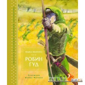Мх.ЗолКолМирЛит.Робин Гуд (иллюстр. М. Формана)