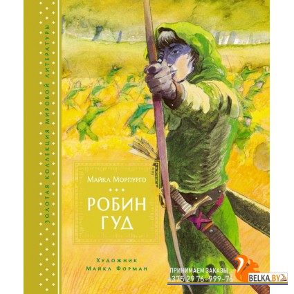 Мх.ЗолКолМирЛит.Робин Гуд (иллюстр. М. Формана)