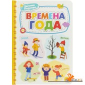Проф-П Картонка 4 разворота. Времена года