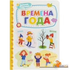 Проф-П Картонка 4 разворота. Времена года