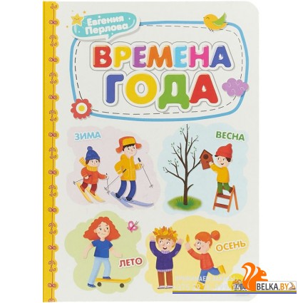Проф-П Картонка 4 разворота. Времена года
