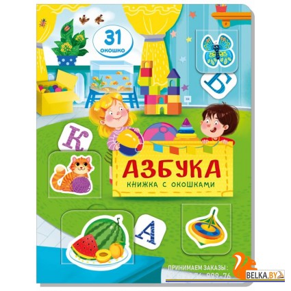 Аркол/Книжка с окошками АЗБУКА