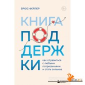 ПсихБест/Книга поддержки. Как справиться с любыми потрясениями и стать сильнее