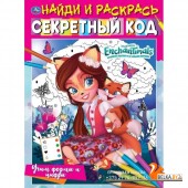 Умка/Найди и раскрась.Учим формы и цифры.Секретный код. Найди и раскра