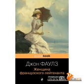 мPockBook/Женщина французского лейтенанта