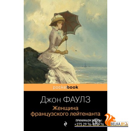 мPockBook/Женщина французского лейтенанта