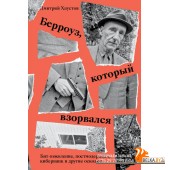 Individuum/Берроуз, который взорвался. Бит-поколение, постмодернизм, киберпанк и другие осколки