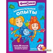ДФКнДлМФ/Фиксики. Занимательные опыты
