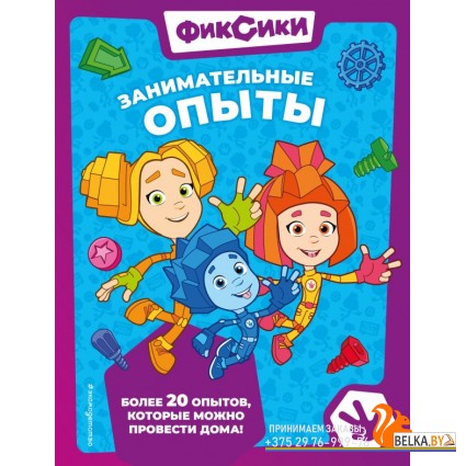 ДФКнДлМФ/Фиксики. Занимательные опыты