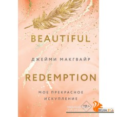 YAкино/Мое прекрасное искупление (Цикл Братья Мэддоксы #2)