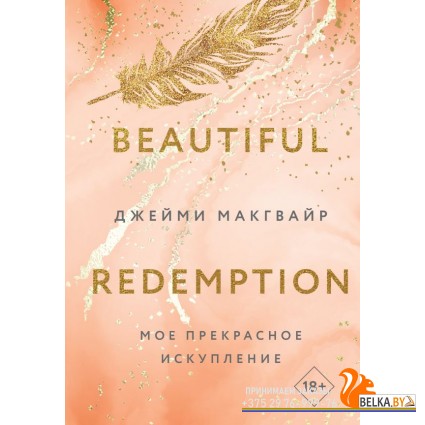 YAкино/Мое прекрасное искупление (Цикл Братья Мэддоксы #2)