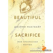 YAкино/Моя прекрасная жертва (Цикл Братья Мэддоксы #3)