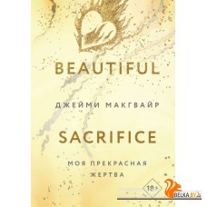 YAкино/Моя прекрасная жертва (Цикл Братья Мэддоксы #3)