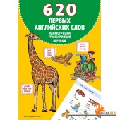ПервШаги/620 первых английских слов в иллюстрациях