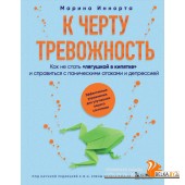 МенталЗдор/К черту тревожность. Как не стать "лягушкой в кипятке" и справиться с паническими атаками