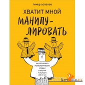 БогОбщения/Хватит мной манипулировать! Как распознавать психологические уловки в общении и защищать