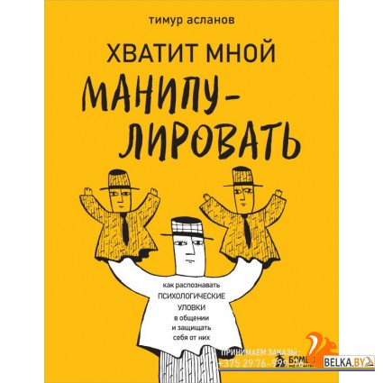 БогОбщения/Хватит мной манипулировать! Как распознавать психологические уловки в общении и защищать
