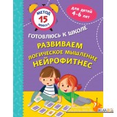 Ме15МинГКШ/Развиваем логическое мышление. Нейрофитнес