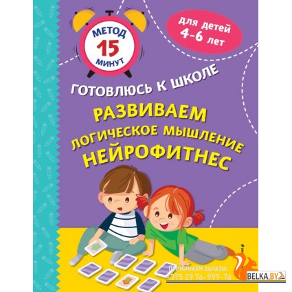 Ме15МинГКШ/Развиваем логическое мышление. Нейрофитнес