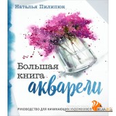 ПиРисов/Большая книга акварели. Руководство для начинающих художников