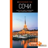 мОрГид/Сочи: Мацеста, Хоста, Сириус, Лазаревский район, Адлер, Красная Поляна, Эстосадок: путеводите