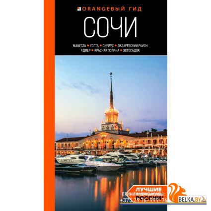 мОрГид/Сочи: Мацеста, Хоста, Сириус, Лазаревский район, Адлер, Красная Поляна, Эстосадок: путеводите