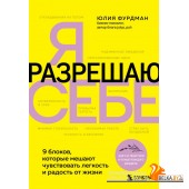 КнКотЗаряж/Я разрешаю себе. 9 блоков, которые мешают чувствовать легкость и радость от жизни