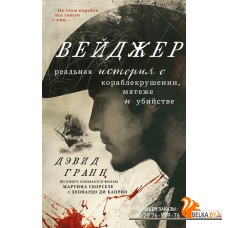 КинПрМир/Вейджер. Реальная история о кораблекрушении, мятеже и убийстве