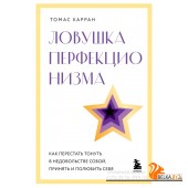 ПрстПсихПо/Ловушка перфекционизма. Как перестать тонуть в недовольстве собой, принять и полюбить себ