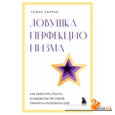 ПрстПсихПо/Ловушка перфекционизма. Как перестать тонуть в недовольстве собой, принять и полюбить себ