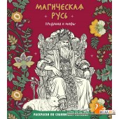 СлавМотРАн/Магическая Русь. Предания и мифы