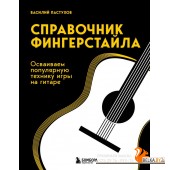 ПИСам/Справочник фингерстайла: осваиваем популярную технику игры на гитаре