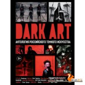 ИскИл.Артб/DARK ART. Антология российского темного искусства