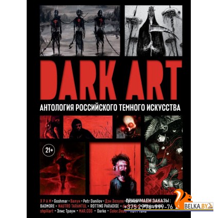 ИскИл.Артб/DARK ART. Антология российского темного искусства
