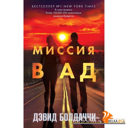 ДБгигмд/Миссия в ад