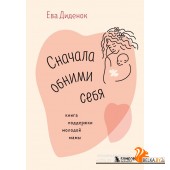 МатСилВЛюб/Сначала обними себя. Книга поддержки молодой мамы