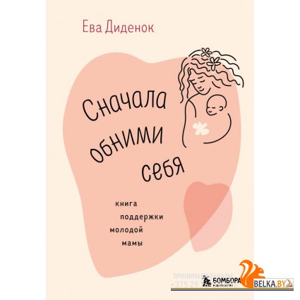 МатСилВЛюб/Сначала обними себя. Книга поддержки молодой мамы