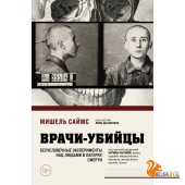 ТемнАрхивы/Врачи-убийцы. Бесчеловечные эксперименты над людьми в лагерях смерти